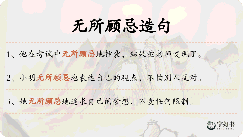 无所顾忌