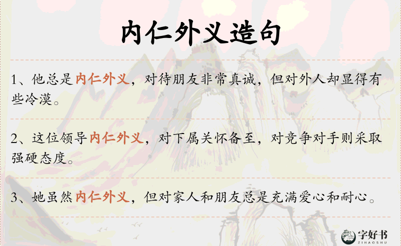 内仁外义