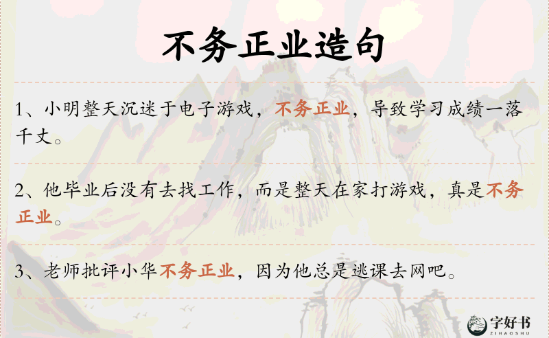 不务正业