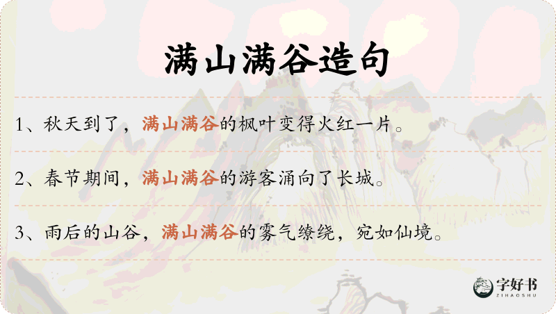 满山满谷