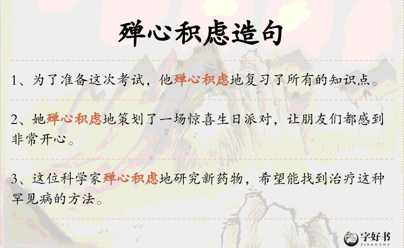 殚心积虑