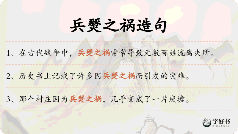 兵燹之祸