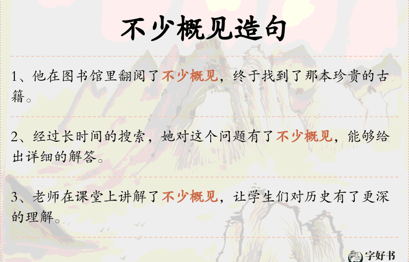 不少概见