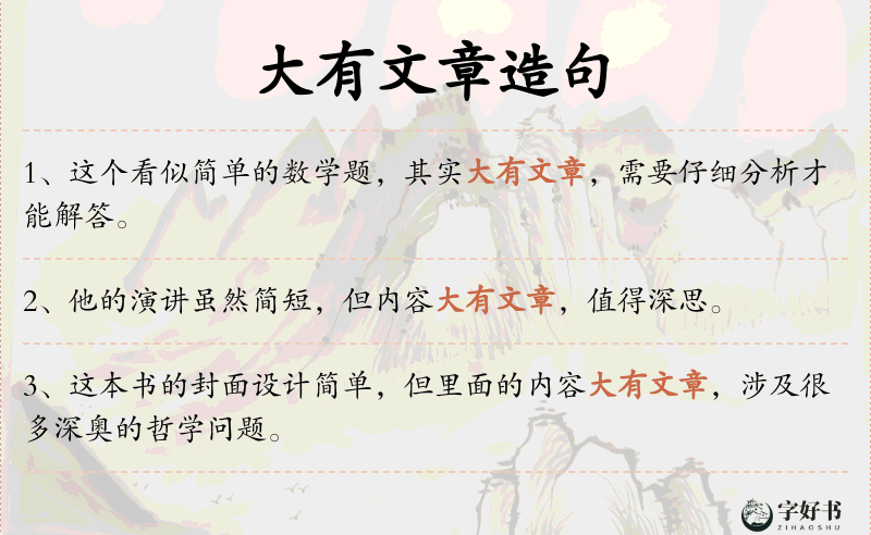 大有文章