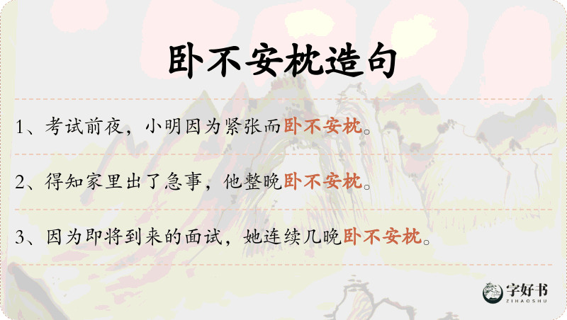 卧不安枕