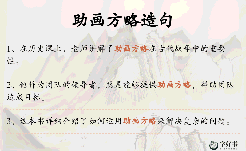 助画方略