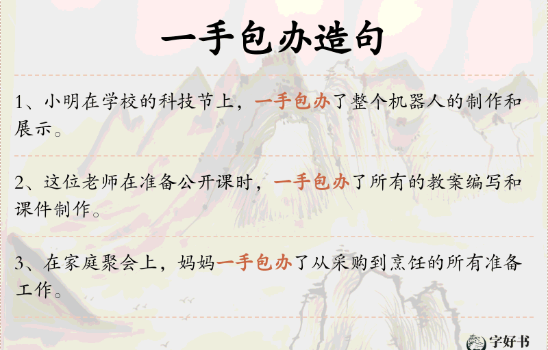 一手包办
