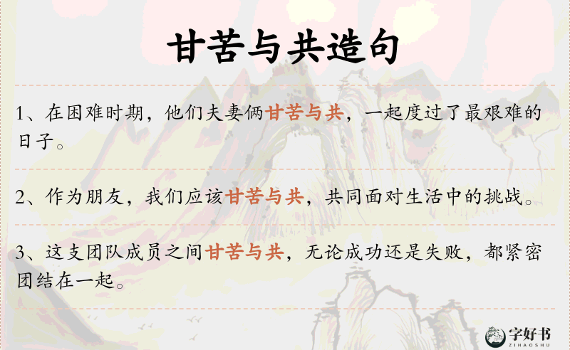 甘苦与共