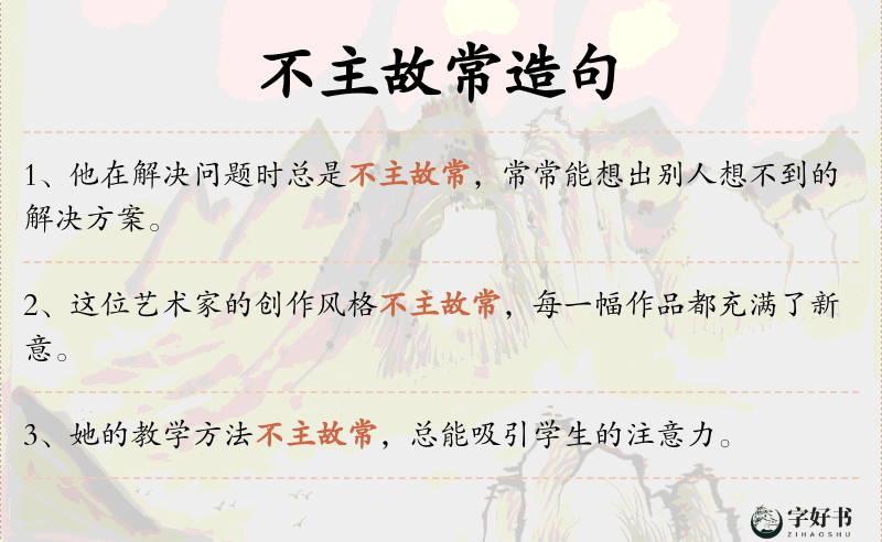 不主故常