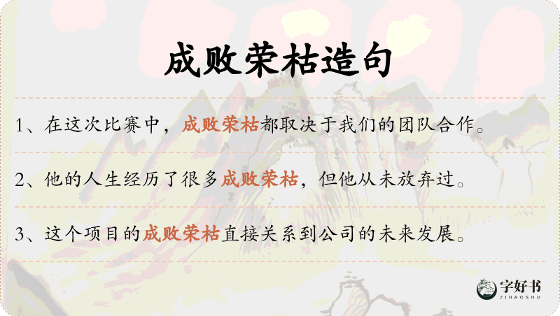 成败荣枯