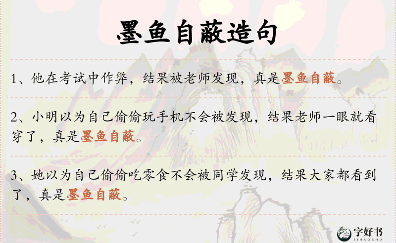 墨鱼自蔽