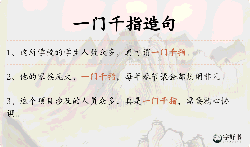 一门千指