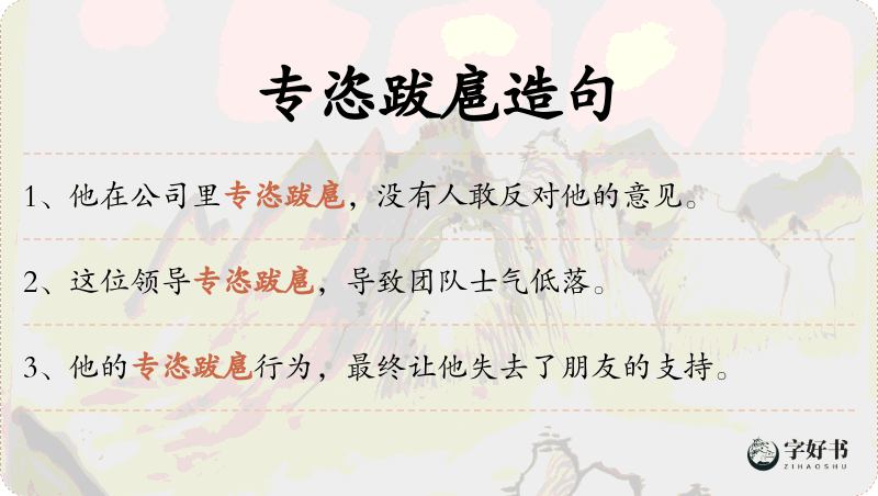 专恣跋扈