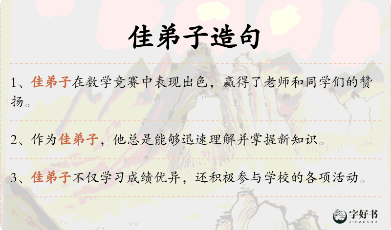 佳弟子