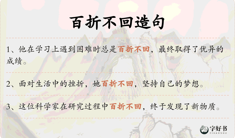 百折不回