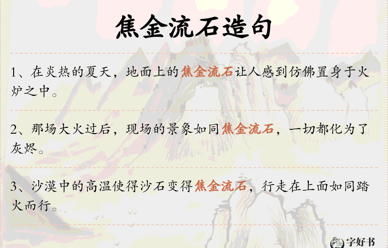 焦金流石