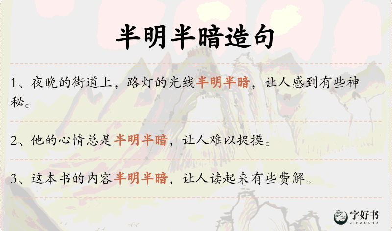 半明半暗