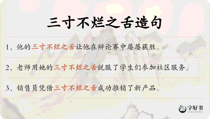 三寸不烂之舌
