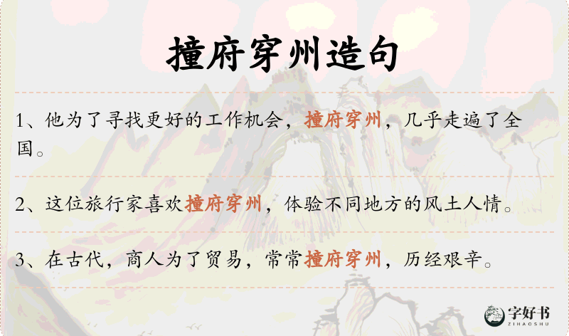 撞府穿州