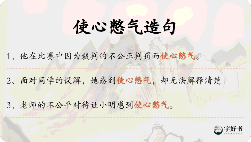 使心憋气