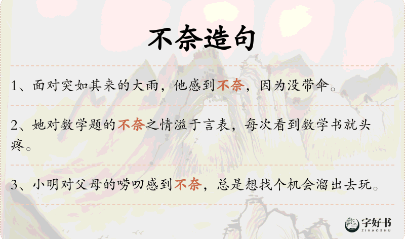 不奈
