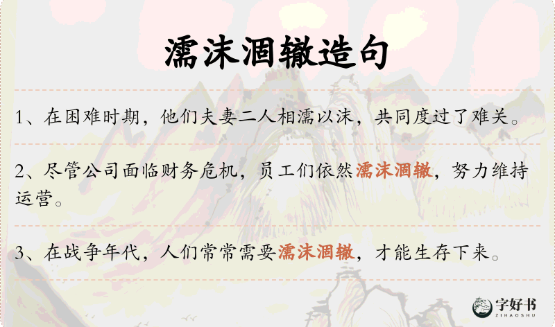 濡沫涸辙