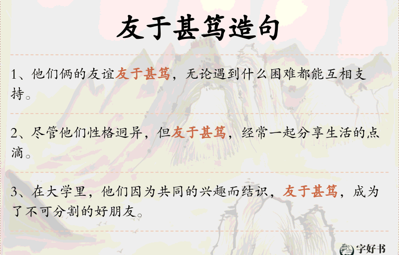 友于甚笃