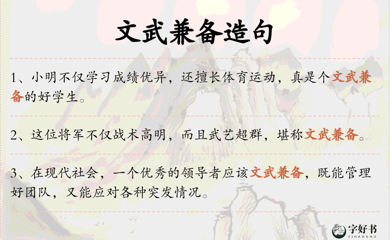 文武兼备