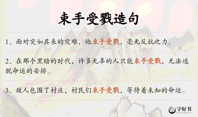 束手受戮
