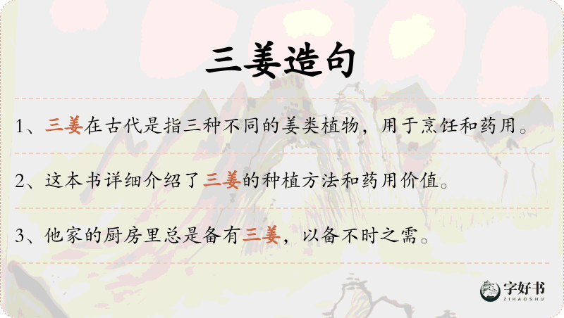 三姜