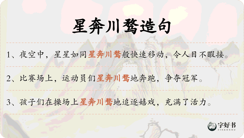 星奔川骛