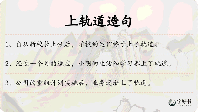 上轨道