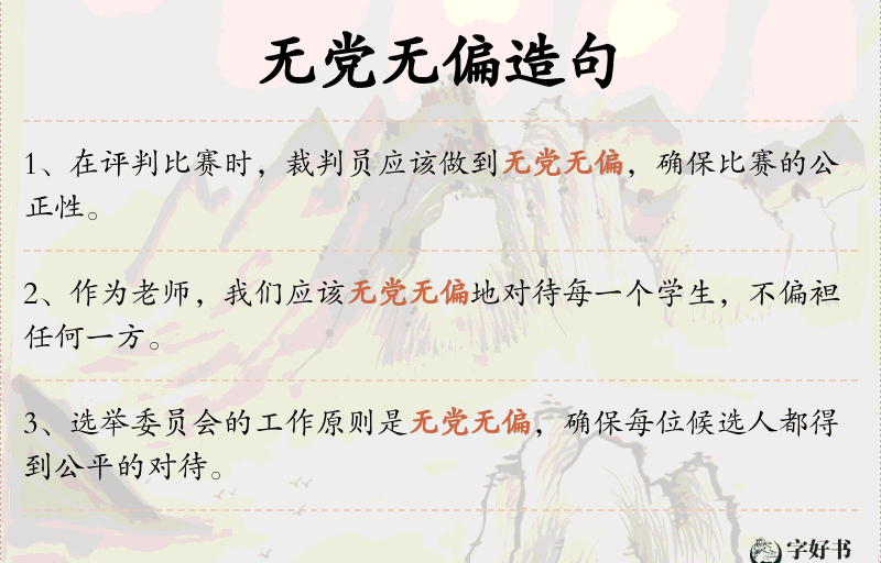 无党无偏