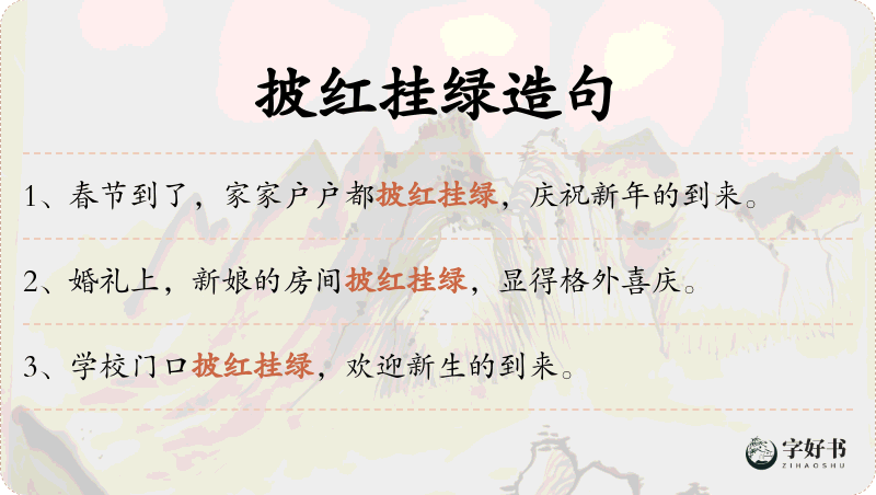 披红挂绿