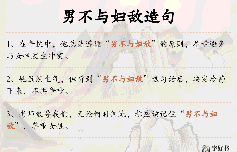 男不与妇敌