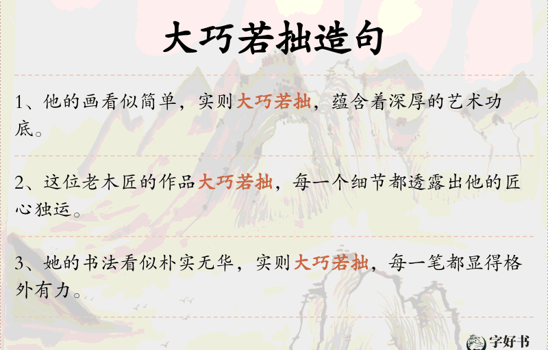 大巧若拙