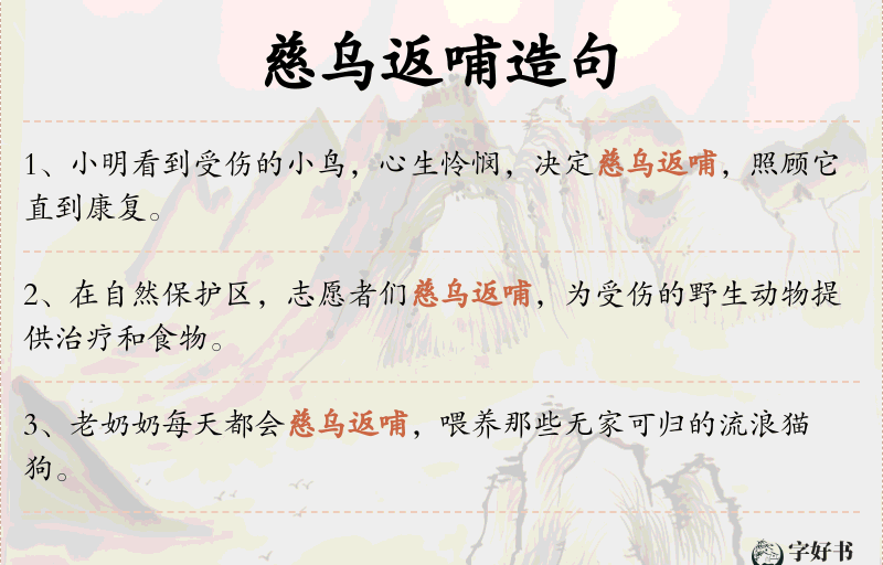 慈乌返哺