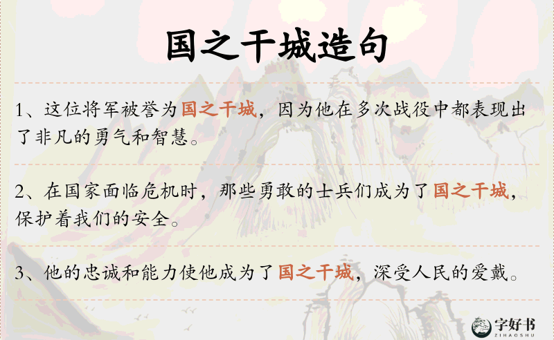 国之干城