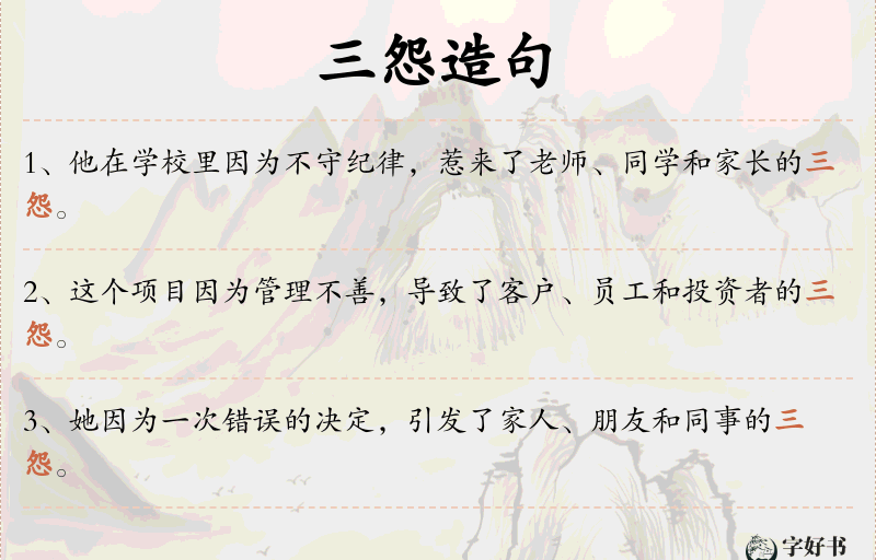 三怨