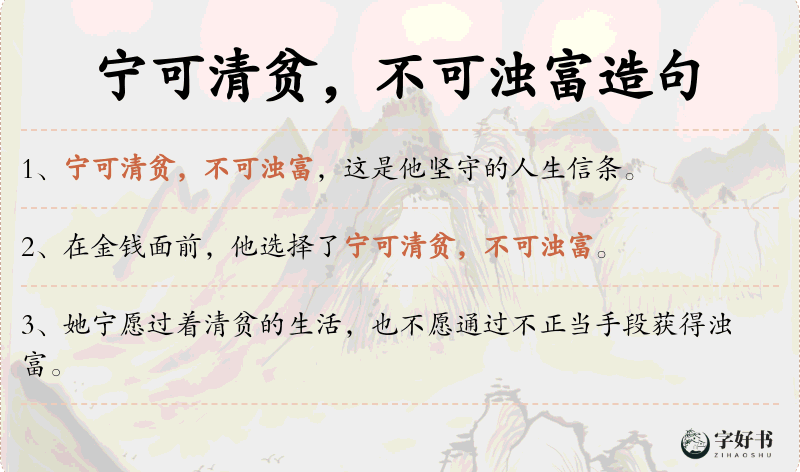 宁可清贫，不可浊富