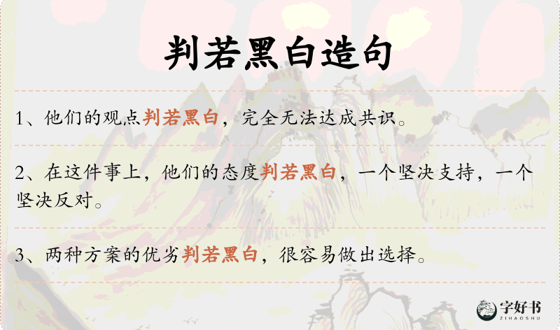 判若黑白