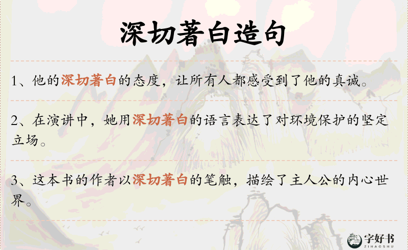 深切著白