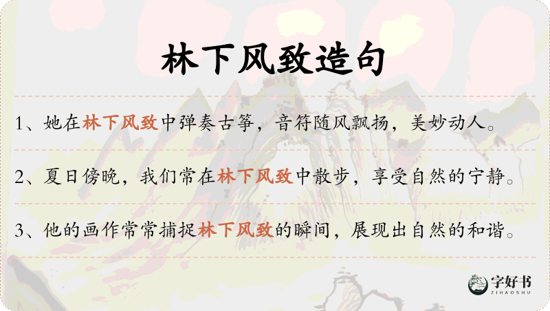 林下风致