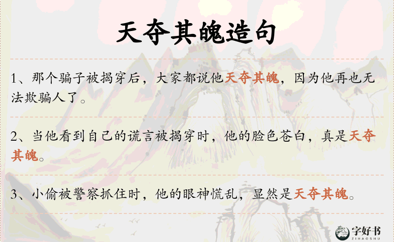 天夺其魄