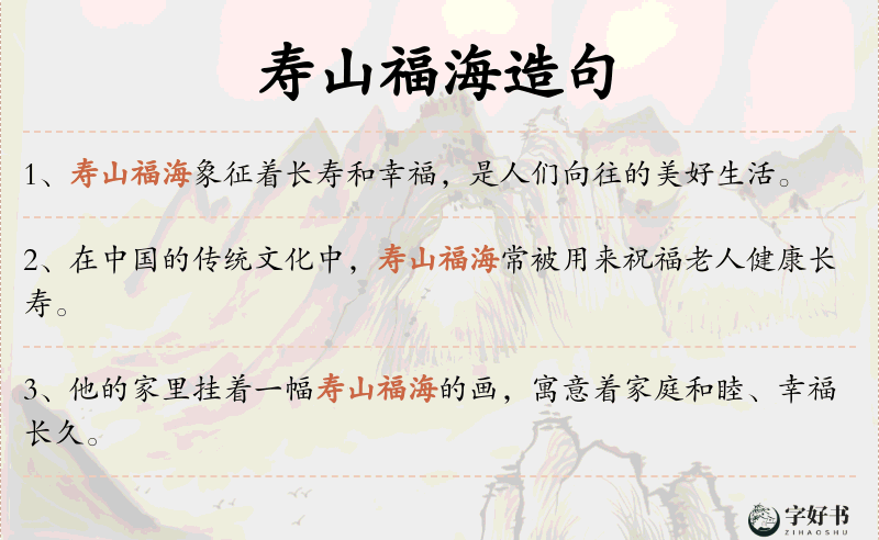 寿山福海