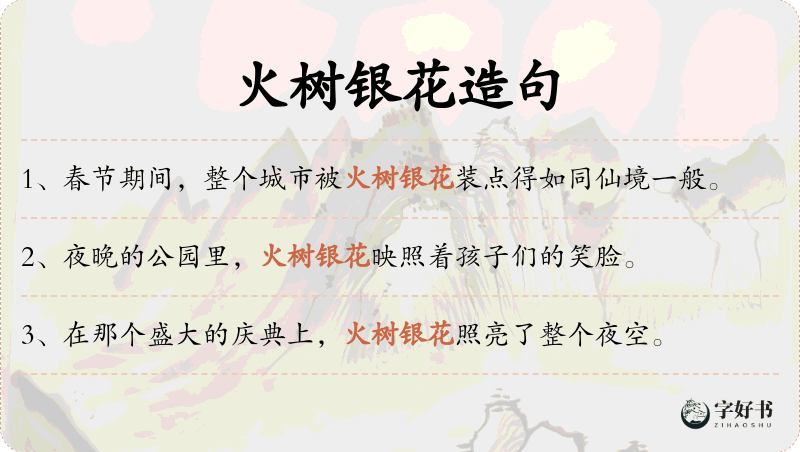 火树银花
