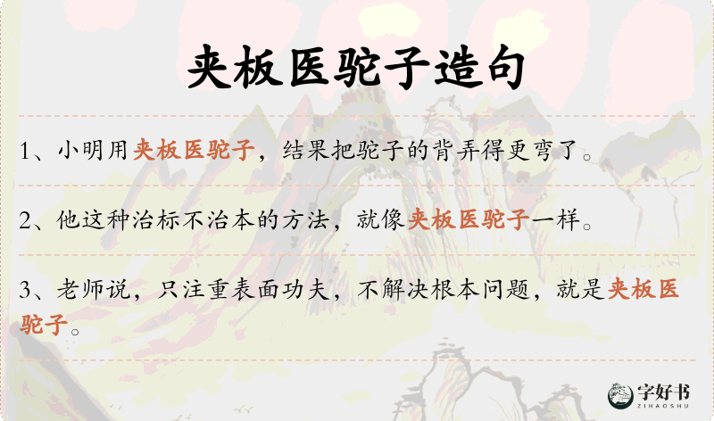 夹板医驼子