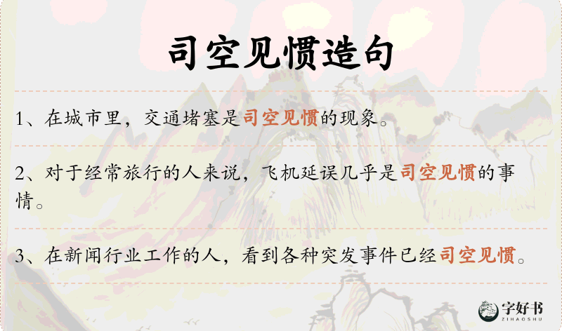 司空见惯