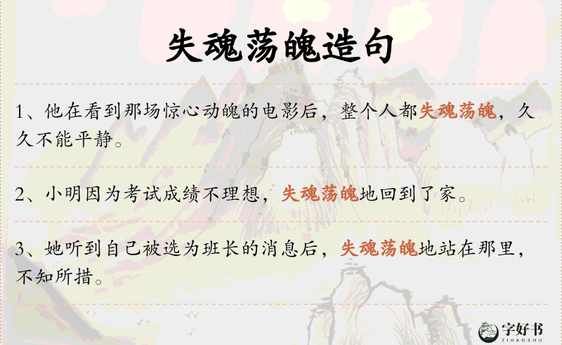 失魂荡魄