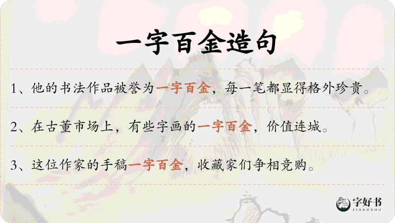 一字百金